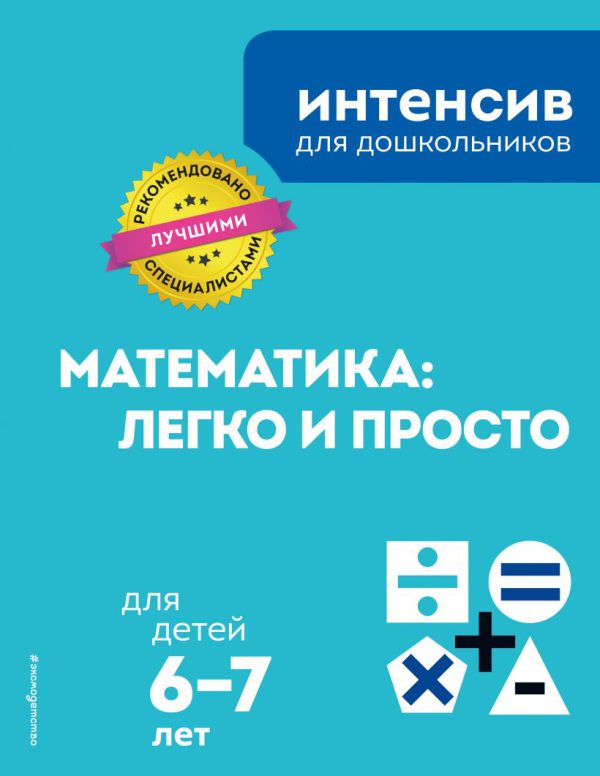 Математика: легко и просто: для детей 6-7 лет.