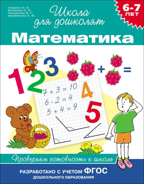 6-7 лет. Математика. Проверяем готовность к школе