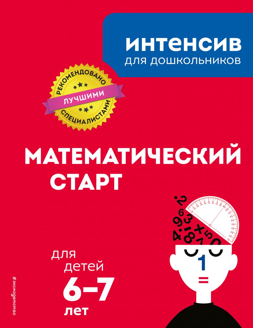 Математический старт: для детей 6-7 лет.