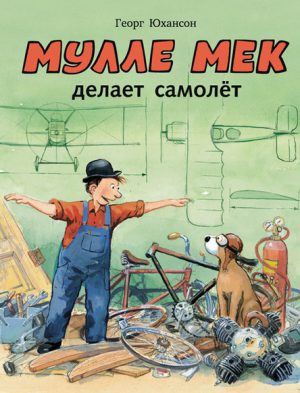 Юхансон Георг "Мулле Мек делает самолет"