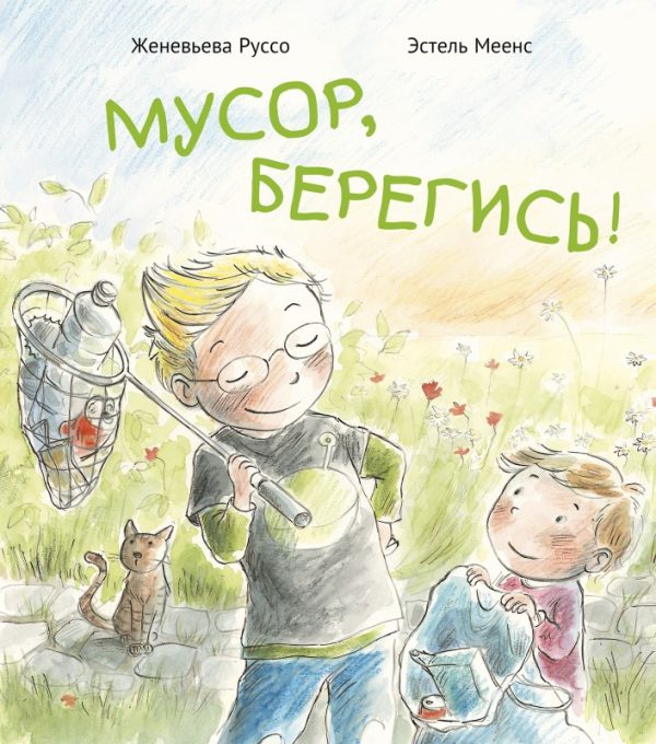 Ж.Руссо, Э.Меенс. Мусор, берегись!