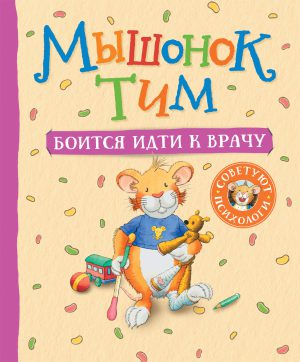 Мышонок Тим боится идти к врачу.