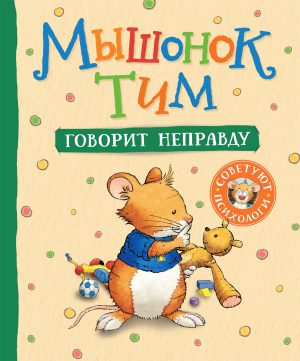 Мышонок Тим говорит неправду.