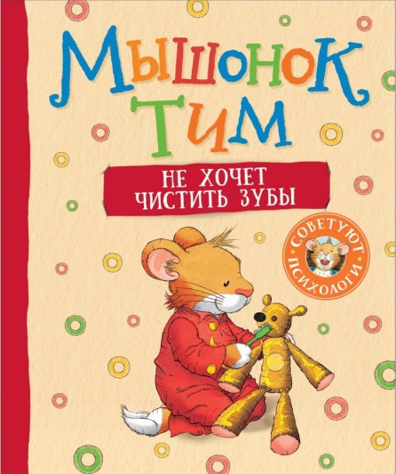 Мышонок Тим не хочет чистить зубы.
