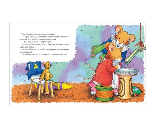 Мышонок Тим не хочет чистить зубы. — изображение 3