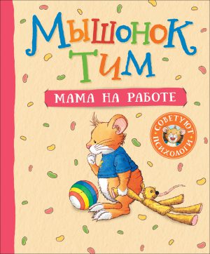 Мышонок Тим. Мама на работе.