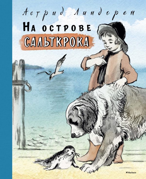 А.Линдгрен. На острове Сальткрока.