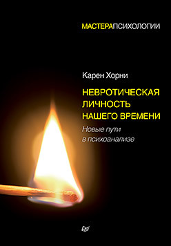 Хорни К. Невротическая личность нашего времени. Новые пути в психоанализе.