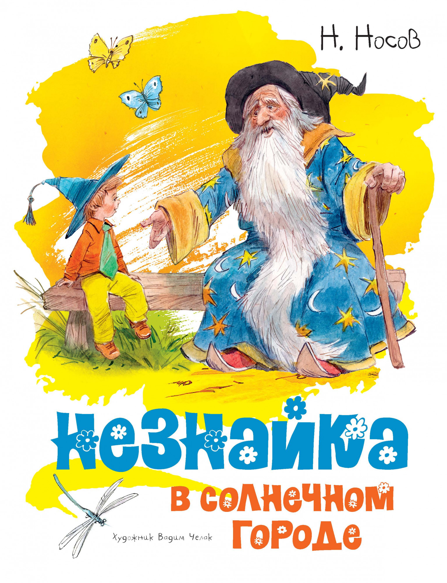 Н.Носов. Незнайка в Солнечном городе (иллюстр. В. Челака)