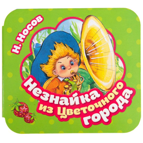 Незнайка из Цветочного города. Гармошки. (картон).