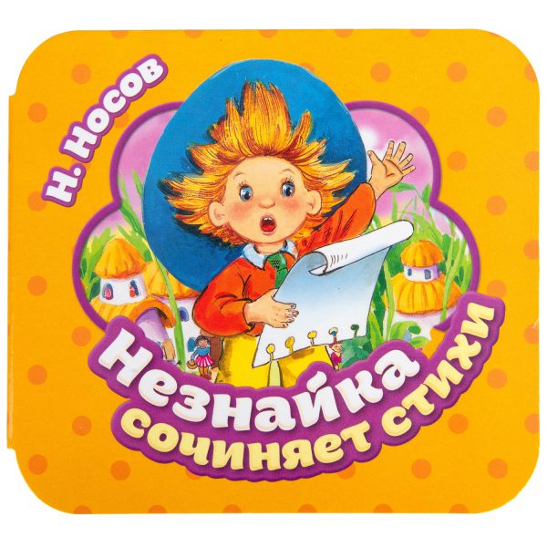 Незнайка сочиняет стихи. Гармошки. (картон).