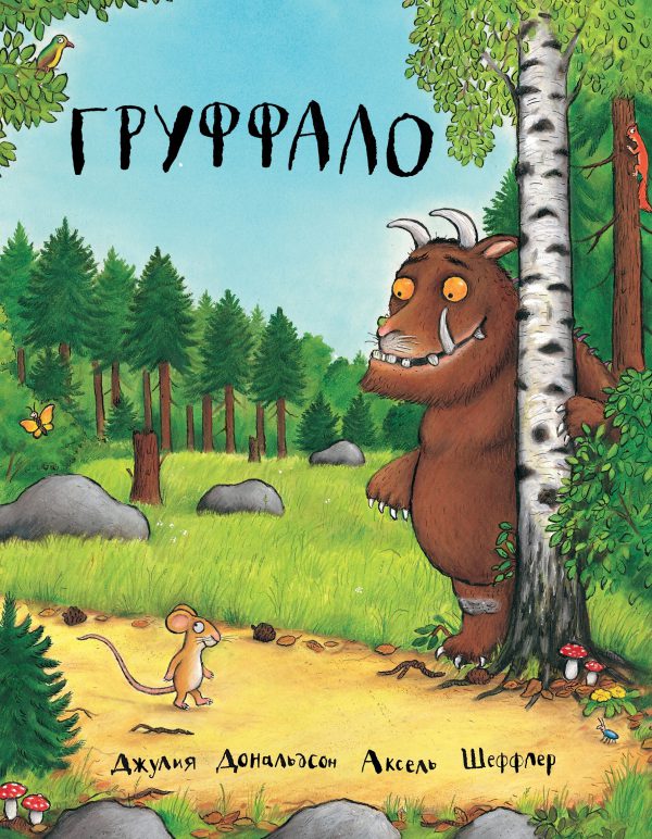 Джулия Дональдсон. Груффало
