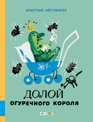 Кристине Нёстлингер. Долой Огуречного короля.