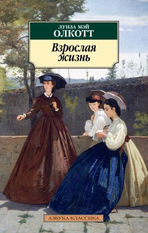 Луиза Мэй Олкотт. Взрослая жизнь (мягк.обл.).