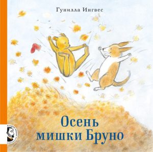 Ингвес Гунилла "Осень мишки Бруно"