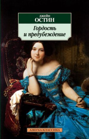 Джейн Остин. Гордость и предубеждение (мягк.переплет)