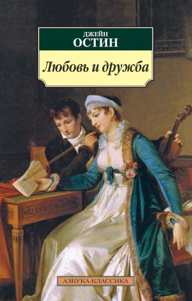 Джейн Остин. Любовь и дружба (мягк.переплет)