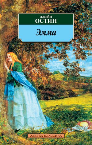 Джейн Остин. Эмма (мягк.переплет)