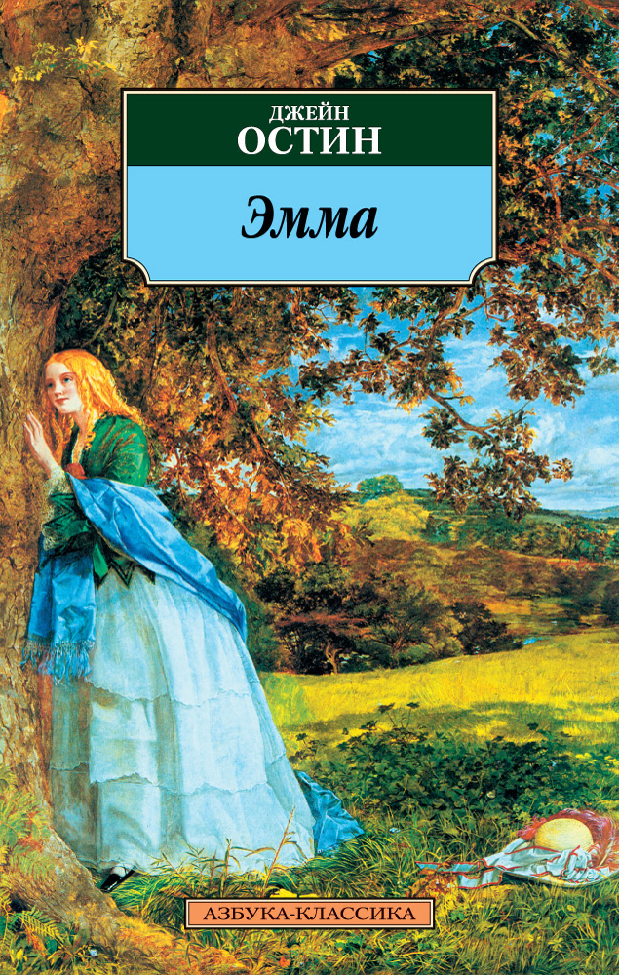Джейн Остин. Эмма (мягк.переплет)