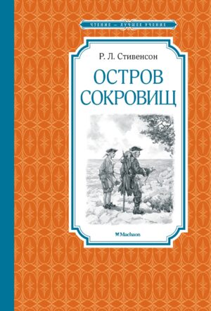 Роберт Льюис Стивенсон. Остров сокровищ (ЧЛУ)