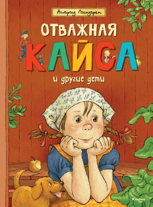 А.Линдгрен. Отважная Кайса и другие дети.