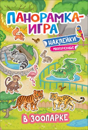 Панорамка-игра. В зоопарке.