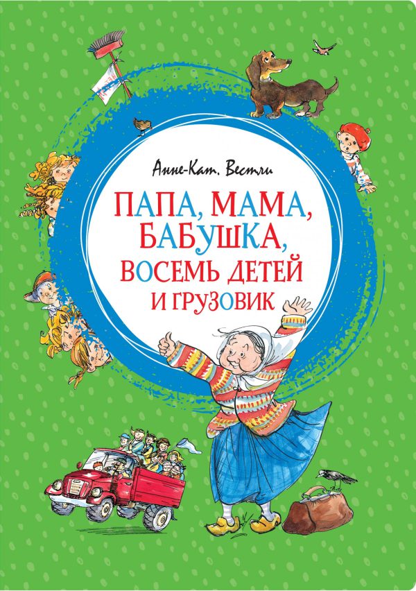 А.-К.Вестли. Папа, мама, бабушка, восемь детей и грузовик (Яркая ленточка)