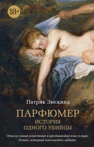 Патрик Зюскинд. Парфюмер. История одного убийцы (мягк.обложка)