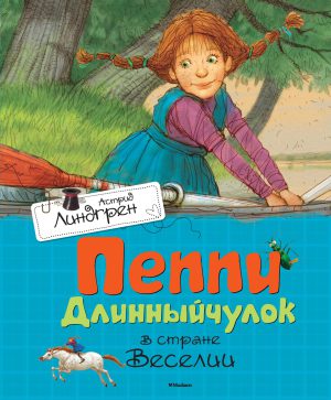 А.Линдгрен. Пеппи Длинныйчулок в стране Веселии