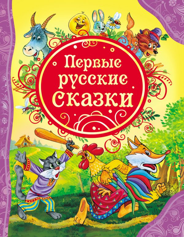 Первые русские сказки (серия Все лучшие сказки)
