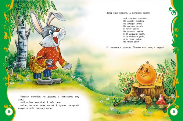 Первые русские сказки (серия Все лучшие сказки) — изображение 3