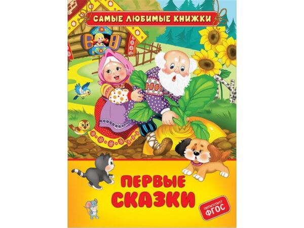 Первые сказки (сред.формат)