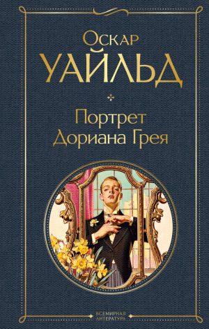 Оскар Уайльд. Портрет Дориана Грея.