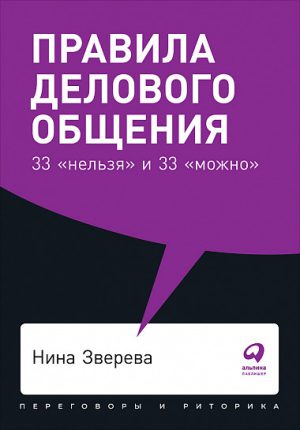 Правила делового общения: 33 "нельзя" и 33 "можно" (мягк.обл.)