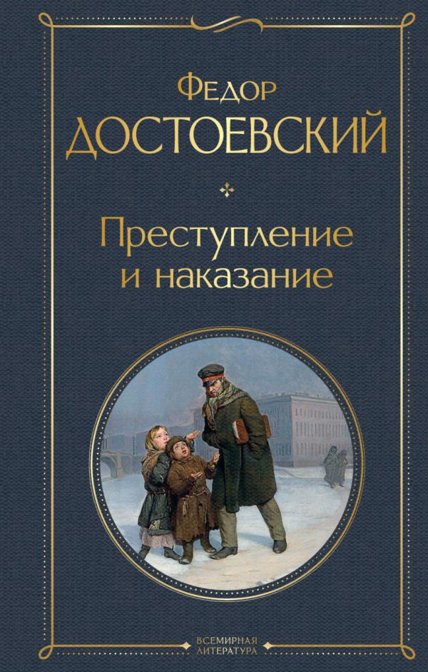 Ф.Достоевский. Преступление и наказание.