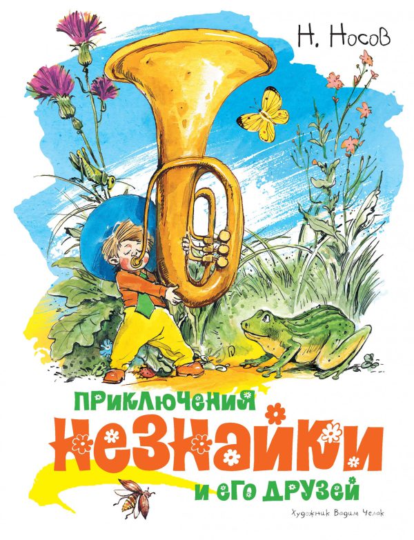Н.Носов. Приключения Незнайки и его друзей (иллюстр. В. Челака)