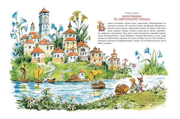 Н.Носов. Приключения Незнайки и его друзей (иллюстр. В. Челака) — изображение 2
