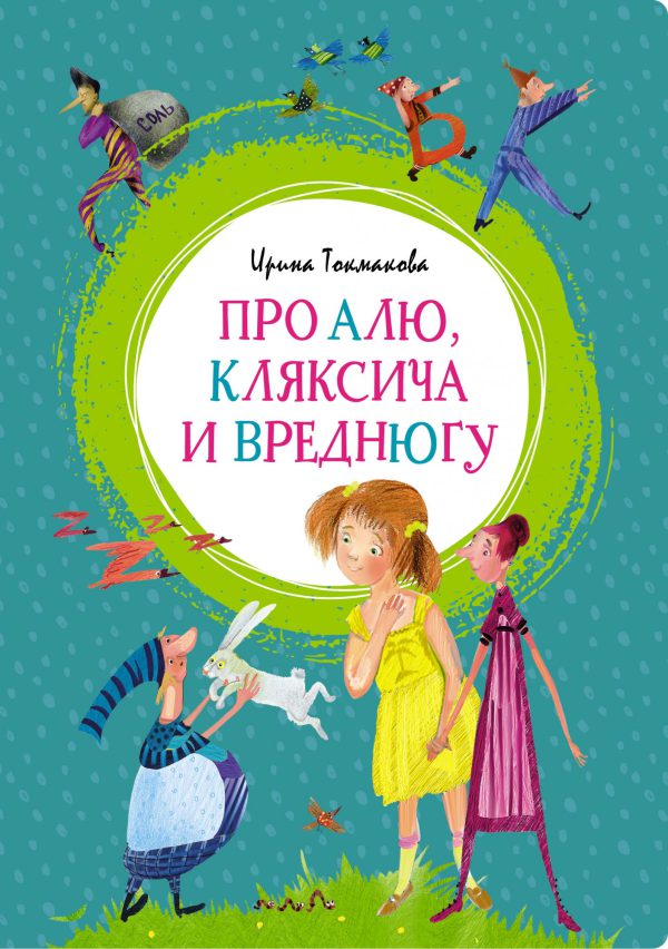 И. Токмакова. Про Алю, Кляксича и Вреднюгу (Яркая ленточка)