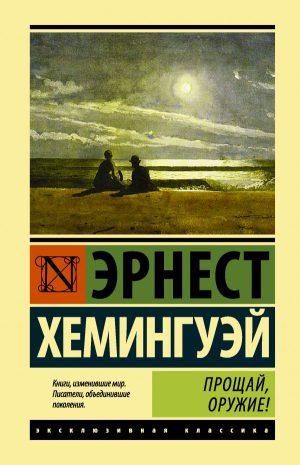 Э.Хемингуэй. Прощай, оружие!  (мягк.обл.)