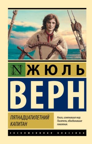 Ж.Верн. Пятнадцатилетний капитан (мягк.обл.)
