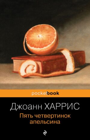 Дж. Харрис. Пять четвертинок апельсина (мягк.обл.)