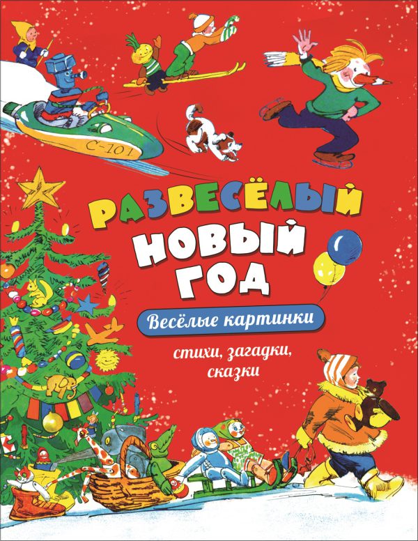 Развеселый Новый год.