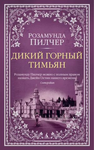 Р.Пилчер. Дикий горный тимьян (мягк/обл.). Серия The Big Book