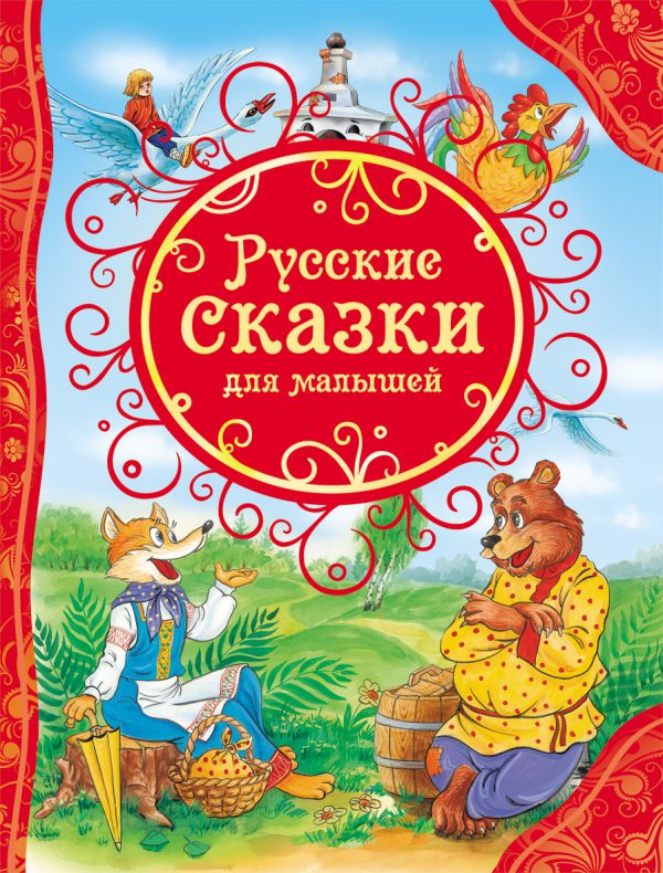 Русские сказки для малышей (серия ВЛС)