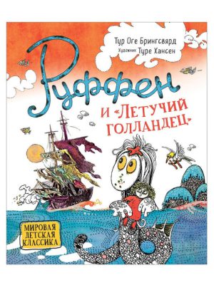 Руффен и Летучий голландец.