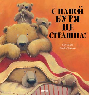 П. Брайт. С папой буря не страшна!
