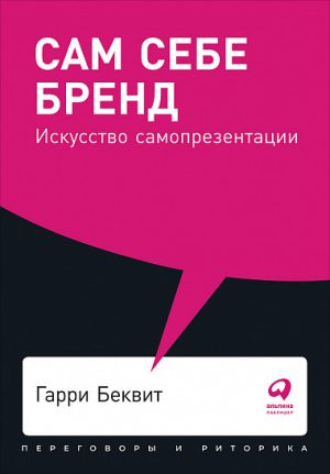 Гарри Беквит. Сам себе бренд: Искусство самопрезентации (мягк.обл.)
