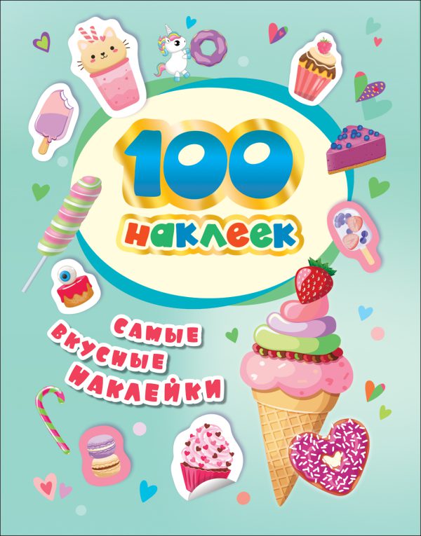 100 наклеек. Самые вкусные наклейки.