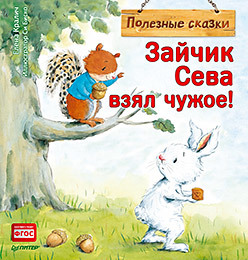 Сева взял чужое! Полезные сказки (мягк.обл.)
