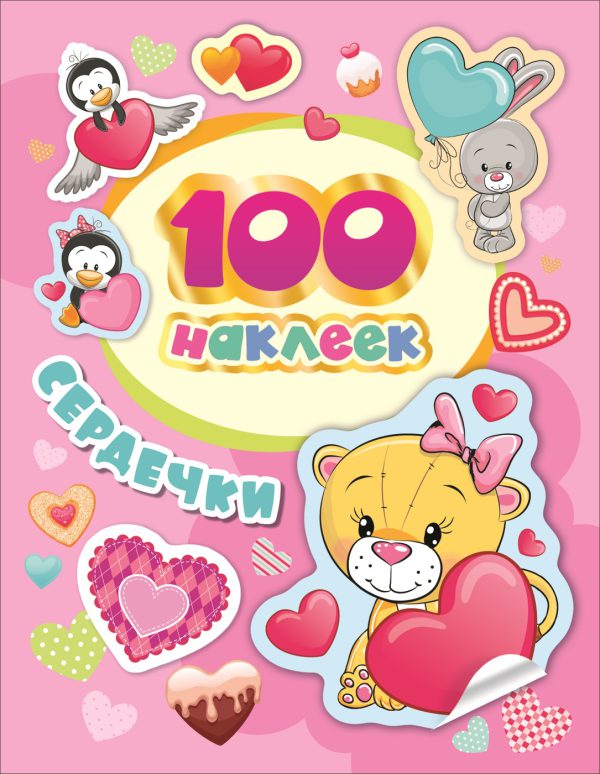 100 наклеек. Сердечки.